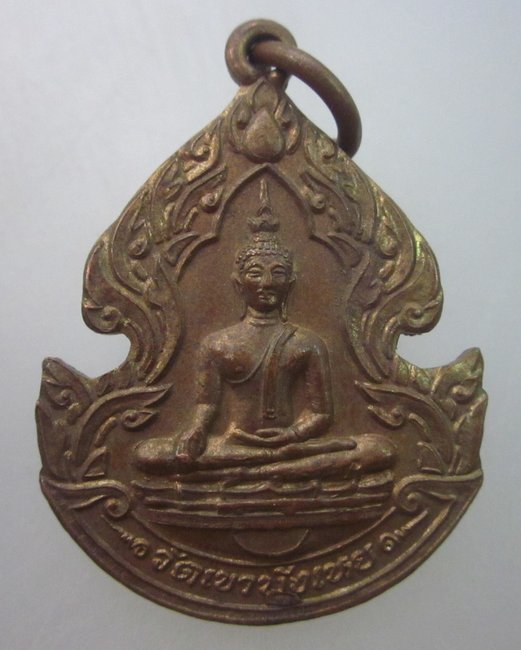 เหรียญพระพุทธ วัดเขาบังเหย จ ชัยภูมิ