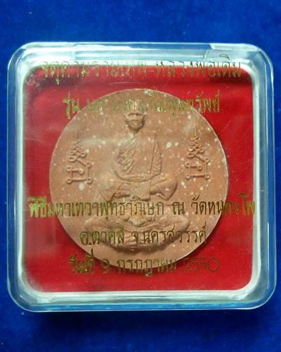 วัดหนองโพ  จังหวัดนครสวรรค์ พระจตุคามรามเทพ – หลวงพ่อเดิม รุ่นมหามงคลเพิ่มพูนทรัพย์