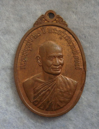 เหรียญฉลองอายุครบ ๖๐ ปี พระครูวรพรตศีลขันธ์(หลวงพ่อแฟ้ม) วัดอรัญญิกาวาส(วัดป่า) จ. ชลบุรี ปี ๒๕๑๖