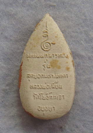 ขุนแผนกุมารทอง  รุ่นสุดยอดมหาเมตตา  หลวงปู่เมี้ยน  วัดโพธิ์กบเจา  จ.อยุธยา
