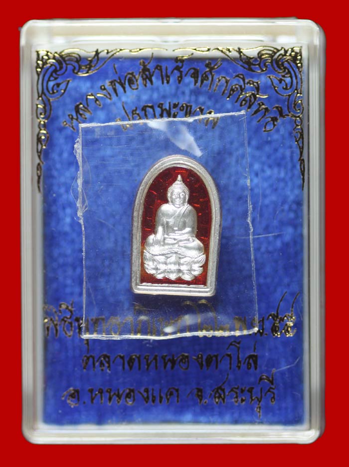 พระใบมะขาม เนื้อเนื้อเงินลงยาสีแดง หลวงพ่อสำเร็จศักดิ์สิทธิ์ สระบุรี ปี ๒๕๕๕