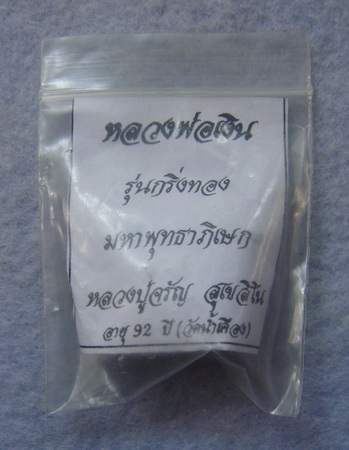 หลวงพ่อเงิน  รุ่นกริ่งทอง