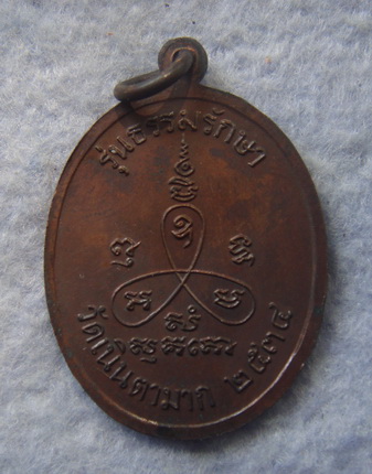 เหรียญธรรมรักษา  หลวงปู่ม่น  วัดเนินตามาก  จ.ชลบุรี  ปี ๒๕๓๕
