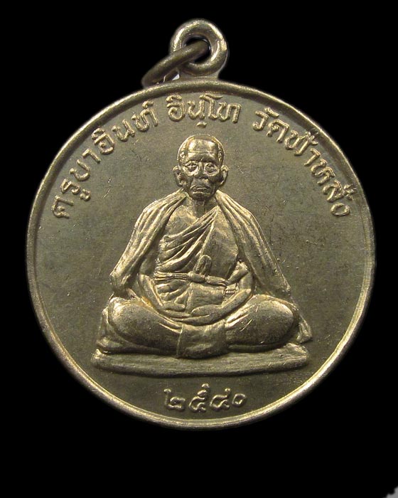 เหรียญปลอดภัย หลวงปู่ครูบาอิน วัดฟ้าหลั่ง เชียงใหม่ ปี2540 เนื้ออัลปาก้า/4