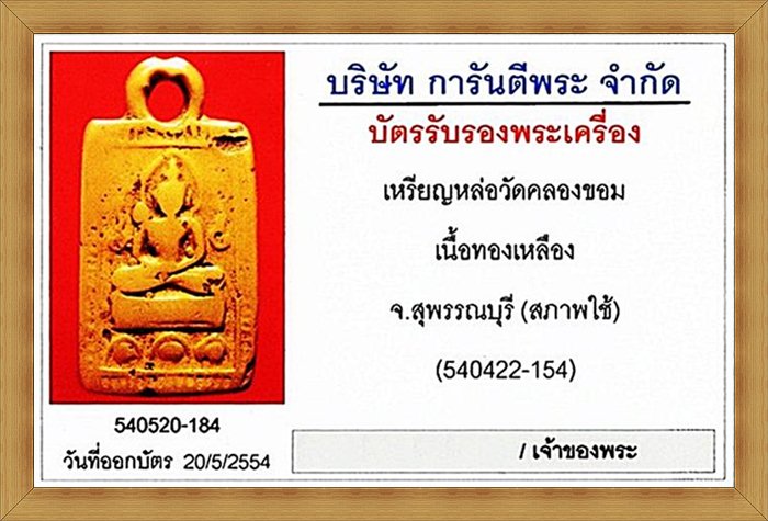 เหรียญหล่อหลวงปู่ศุข วัดคลองขอม พิมพ์บัวเล็บช้าง แชมป์