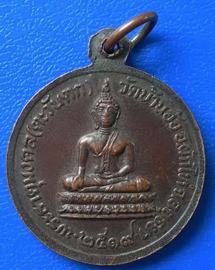 เหรียญพระครูประดิษฐศีลคุณ (เติม) วัดบ้านอ้อ พ.ศ. ๒๕๑๙