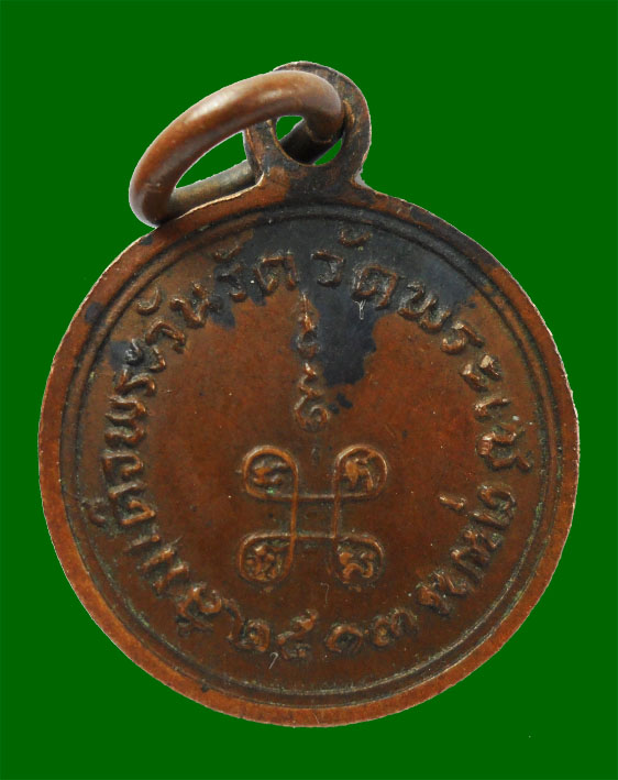 เหรียญเล็กหลวงพ่อเงิน ปี13 ของสมเด็จวันรัต วัดเชตุพน