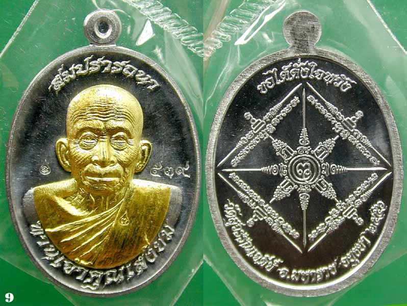 เหรียญสมปรารถนาตะกั่วหน้ากากทองระฆัง เจ้าคุณเสงี่ยม วัดสุวรรณเจดีย์ อยุธยา.....เคาะแรก