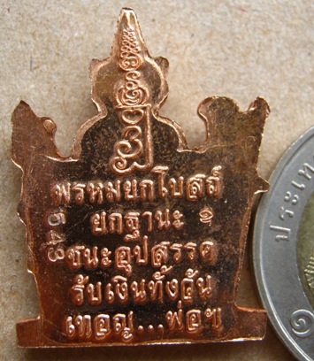 เหรียญพรหมยกโบสถ์ เนื้อทองแดงสด หลวงพ่อชำนาญ วัดบางกุฎีทอง จ ปทุมธานี หมายเลข543