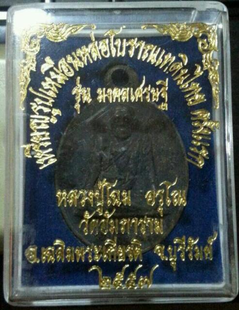 เหรียญหล่อรุ่นแรกหลวงปู่โฉม อรุโณ จังหวัดบุรีรัมย์ เนื้อเหล็กน้ำพี้...หล่อดินไทย....