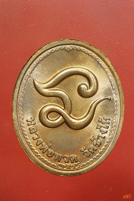 เหรียญหลวงพ่อทวด ที่ระลึกครบรอบ40ปี ธกส.ปี2549 พร้อมกล่องเดิม