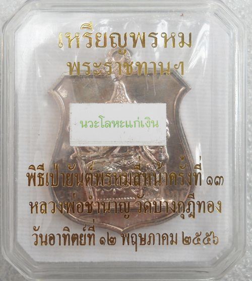 เหรียญเป่ายันต์พรหมสี่หน้า เนื้อนวะโลหะแก่เงิน หลวงพ่อชำนาญ วัดบางกุฏีทอง หมายเลข ๑๕๓๔