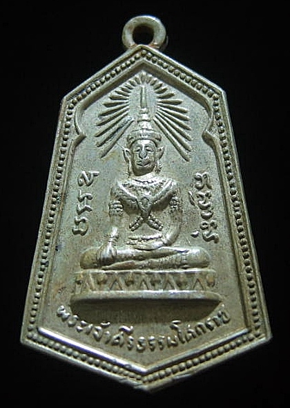 เหรียญรุ่นแรกพระเจ้าศรีธรรมโศกราช จ.นครศรีธรรมราช ปี 2506 เนื้ออัลปาก้า เคาะเดียว