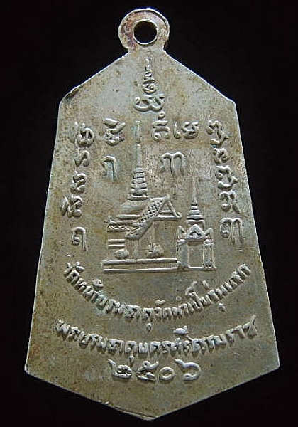เหรียญรุ่นแรกพระเจ้าศรีธรรมโศกราช จ.นครศรีธรรมราช ปี 2506 เนื้ออัลปาก้า เคาะเดียว