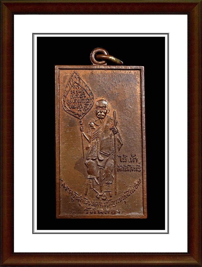 เหรียญสี่เหลี่ยมหลวงพ่อแช่ม วัดฉลอง จ.ภูเก็ต สภาพแชมป์