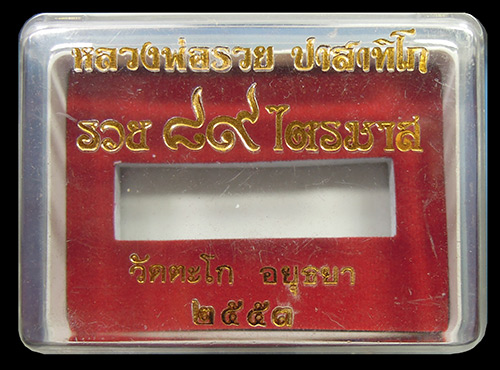 สร้อยข้อมือ(เลส) หลวงพ่อรวย วัดตะโก จ.อยุธยา เนื้อเงินลงยา 2553 สภาพสวยมาก+กล่องเดิมค่ะ