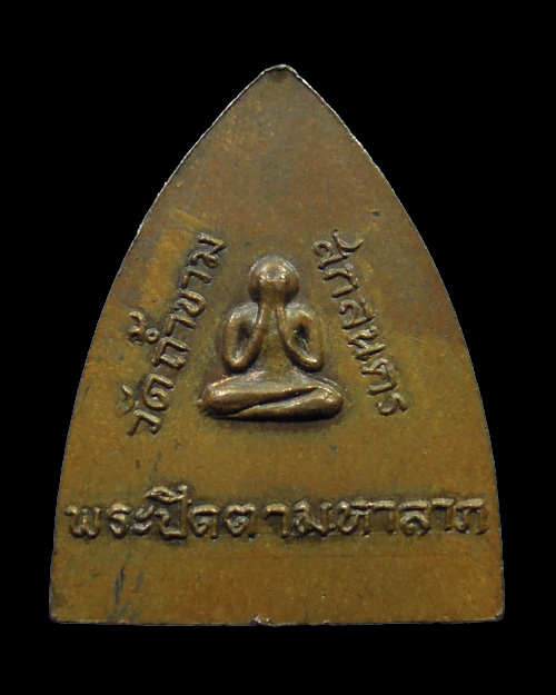 เหรียญปิดตามหาลาภ พระอาจารย์ฝั้น อาจาโร วัดป่าอุดมสมพร(ถ้ำขาม) จ.สกลนคร สภาพสวยค่ะ