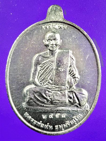 เหรียญเจริญพรบล็อกกษาปณ์เนื้อเงินหลวงปู่ม่น วัดเนินตามาก ชลบุรี
