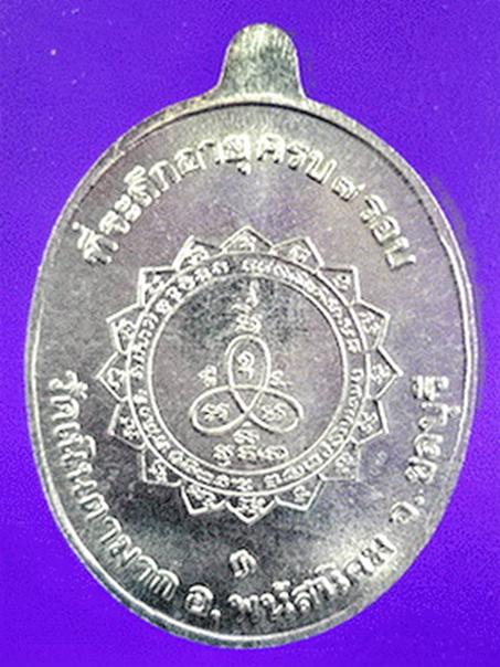 เหรียญเจริญพรบล็อกกษาปณ์เนื้อเงินหลวงปู่ม่น วัดเนินตามาก ชลบุรี