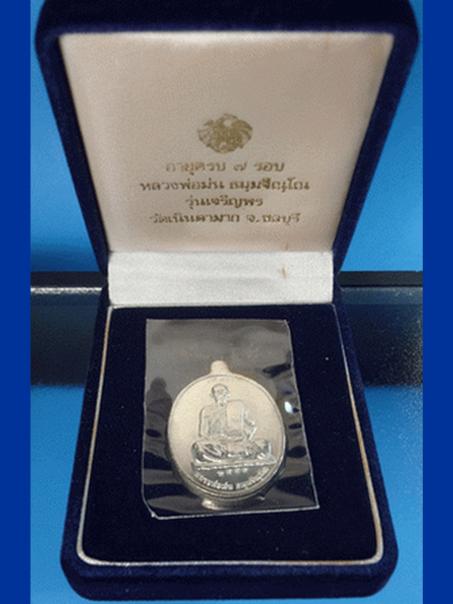 เหรียญเจริญพรบล็อกกษาปณ์เนื้อเงินหลวงปู่ม่น วัดเนินตามาก ชลบุรี