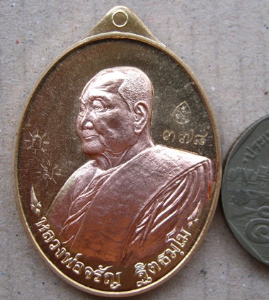 เหรียญเลื่อนฯบารมี หลวงพ่อจรัญ วัดอัมพวัน เนื้อทองแดงสอดไส้ทองทิพย์(แยกจากชุดกรรมการอุปถัมภ์)หมายเลข
