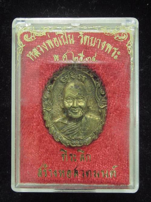 เหรียญหล่อฉลุ หลวงพ่อเปิน ที่ละรึกสร้างหอสวดมนต์ ปี 34 กล่อง