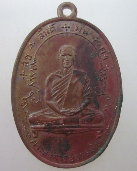 เหรียญรุ่นแรก (สุข สันต์ มั่น คง) พระอาจารย์ธรรมโชติ วัดลุ่มคงคาราม นนทบุรี