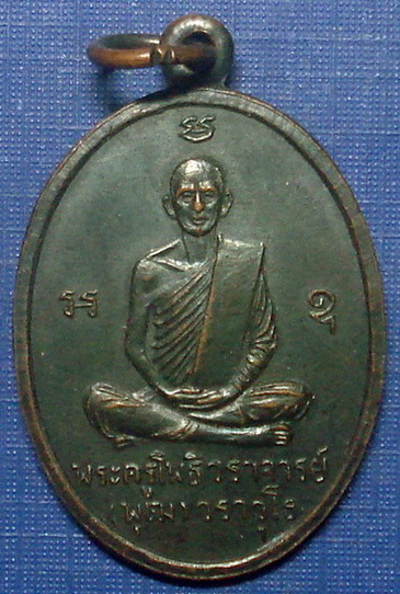 เหรียญพระครูโพธิวราจารย์ ( พุฒ ) วัดคลองโพธิ์ นครนายก ปี 2511