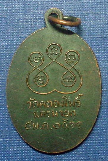 เหรียญพระครูโพธิวราจารย์ ( พุฒ ) วัดคลองโพธิ์ นครนายก ปี 2511