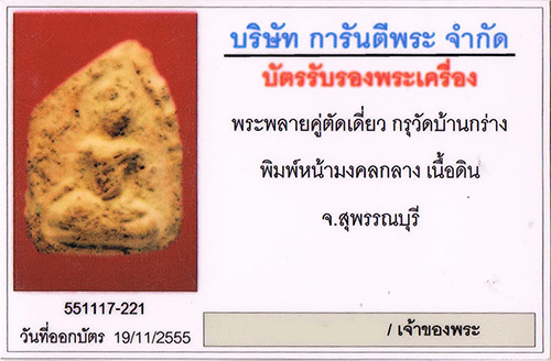 พระขุนแผนพลายคู่ตัดเดี่ยว กรุบ้านกร่าง จ.สุพรรณบุรี พิมพ์หน้ามงคลกลาง เนื้อดิน+เลี่ยมทองหนาหนา+บัตร
