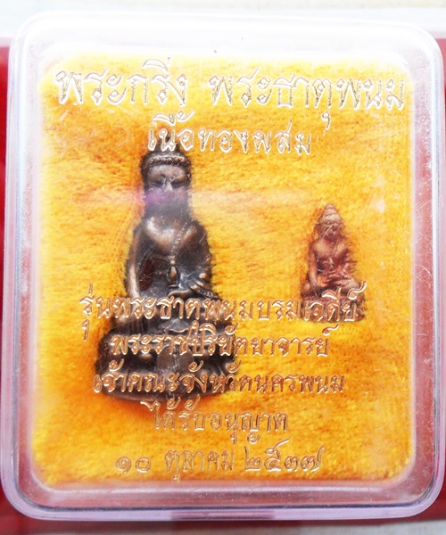 พระกริ่ง พระธาตุพนม เนื้อทองผสม รุ่นพระธาตุพนมบรมเจดีย์ ปี ๒๕๓๗