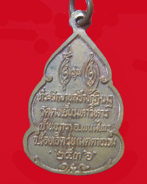 เหรียญหลวงพ่อวิริยังค์ สิรินธโร วัดธรรมมงคล ปี36