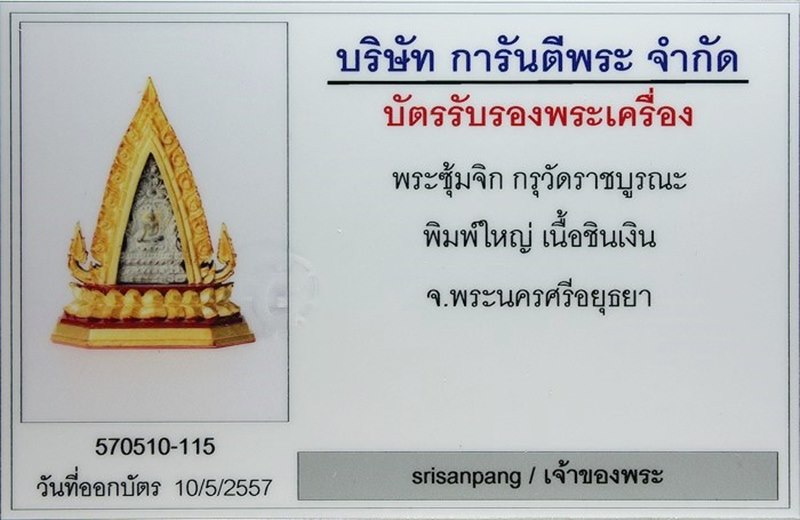 พระซุ้มจิก พิมพ์ใหญ่ เนื้อชินเงิน กรุวัดราชบูรณะ อยุธยา