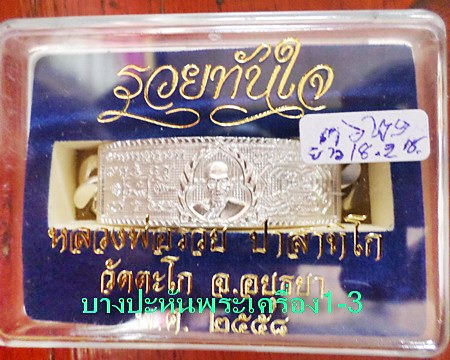 เลสหลวงพ่อรวย วัดตะโก ๔บาท ปี๕๘ รุ่นรวยทันใจ ป้ายแดง เดิมๆ