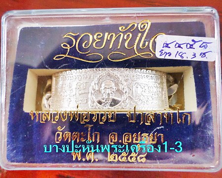 เลสหลวงพ่อรวย วัดตะโก ๔บาท ปี๕๘ รุ่นรวยทันใจ ป้ายแดง เดิมๆ