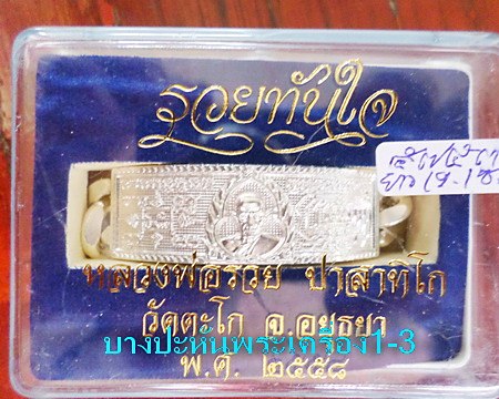 เลสหลวงพ่อรวย วัดตะโก ๔บาท ปี๕๘ รุ่นรวยทันใจ ป้ายแดง เดิมๆ