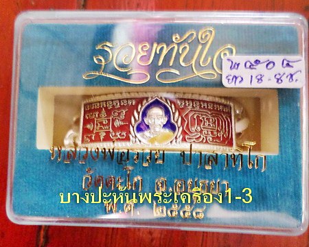 เลสหลวงพ่อรวย วัดตะโก ๔บาทลงยา ปี๕๘ รุ่นรวยทันใจ ป้ายแดง เดิมๆ