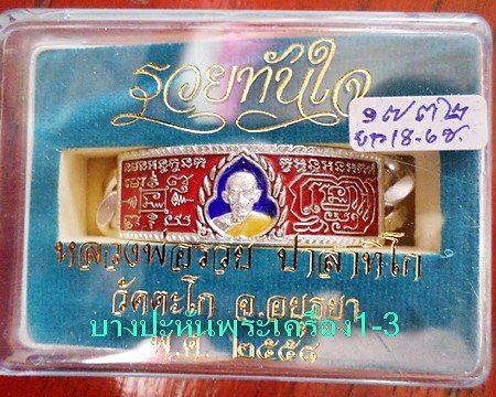 เลสหลวงพ่อรวย วัดตะโก ๔บาทลงยา ปี๕๘ รุ่นรวยทันใจ ป้ายแดง เดิมๆ