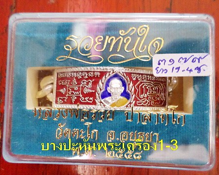เลสหลวงพ่อรวย วัดตะโก ๔บาทลงยา ปี๕๘ รุ่นรวยทันใจ ป้ายแดง เดิมๆ