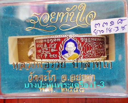 เลสหลวงพ่อรวย วัดตะโก ๔บาทลงยา ปี๕๘ รุ่นรวยทันใจ ป้ายแดง เดิมๆ