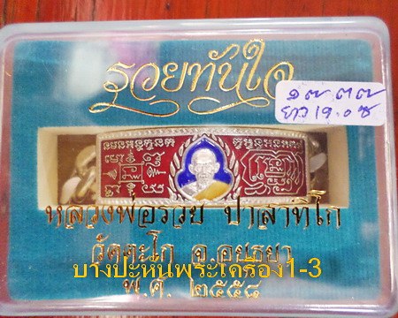 เลสหลวงพ่อรวย วัดตะโก ๔บาทลงยา ปี๕๘ รุ่นรวยทันใจ ป้ายแดง เดิมๆ