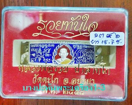 เลสหลวงพ่อรวย วัดตะโก ๔บาทลงยา ปี๕๘ รุ่นรวยทันใจ ป้ายแดง เดิมๆ