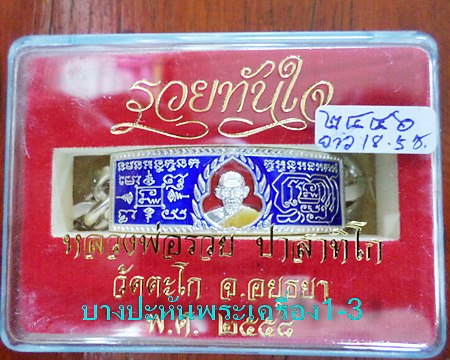 เลสหลวงพ่อรวย วัดตะโก ๔บาทลงยา ปี๕๘ รุ่นรวยทันใจ ป้ายแดง เดิมๆ