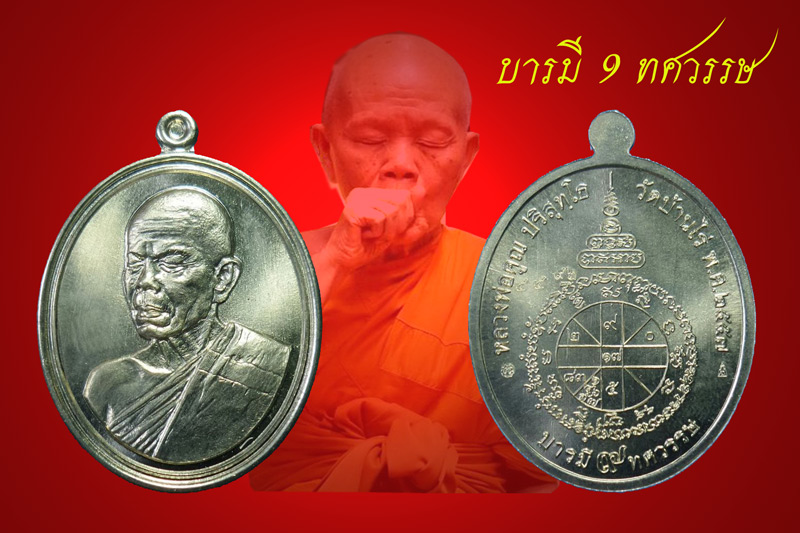 เหรียญหลวงพ่อคูณ รุ่น บารมี ๙ ทศวรรษ