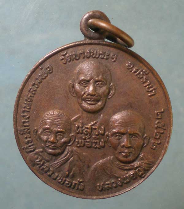 เหรียญปี22 ที่ระลึกงานหลวงพ่อ วัดบางพระ ชลบุรี