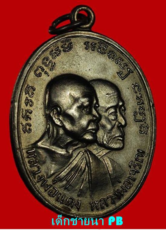 หลวงพ่อแดง วัดเขาบันไดอิฐ รุ่นโบสถ์ลั่น พิมพ์เสาอากาศเปลือกตาสองชั้น นิยมสุด ปี2512