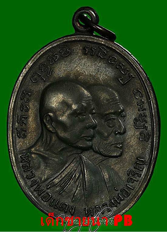 หลวงพ่อแดง วัดเขาบันไดอิฐ รุ่นโบสถ์ลั่น พิมพ์เสาอากาศเปลือกตาชั้นเดียว ปี2512