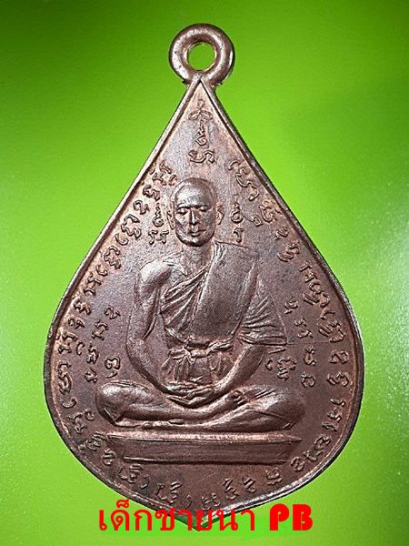 เหรียญหลวงพ่อเยิ้มรุ่นแรก ปี2499 บล็อคนิยมหน้าหนุ่ม วัดใหม่บางจาก เพชรบุรี มีผิวไฟแทรกตามตัวอักษร 