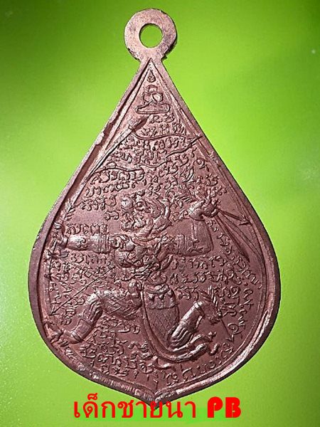 เหรียญหลวงพ่อเยิ้มรุ่นแรก ปี2499 บล็อคนิยมหน้าหนุ่ม วัดใหม่บางจาก เพชรบุรี มีผิวไฟแทรกตามตัวอักษร 