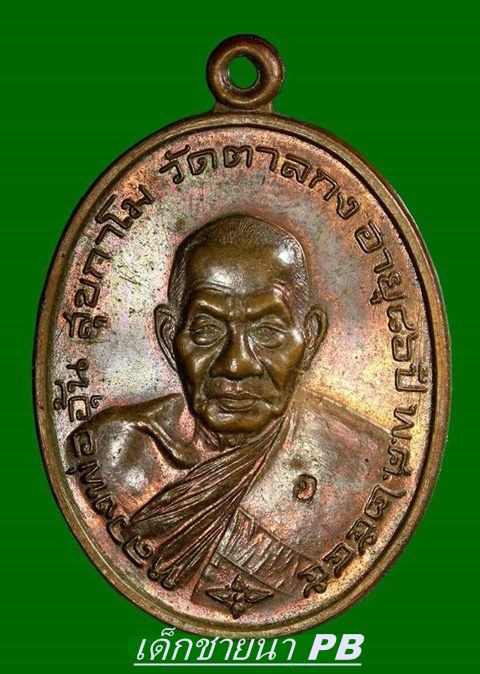 เหรียญมั่งมีทรัพย์ เนื้อทองแดง ปี 45 หลวงพ่ออุ้น วัดตาลกง เพชรบุรี สวยเดิมๆ